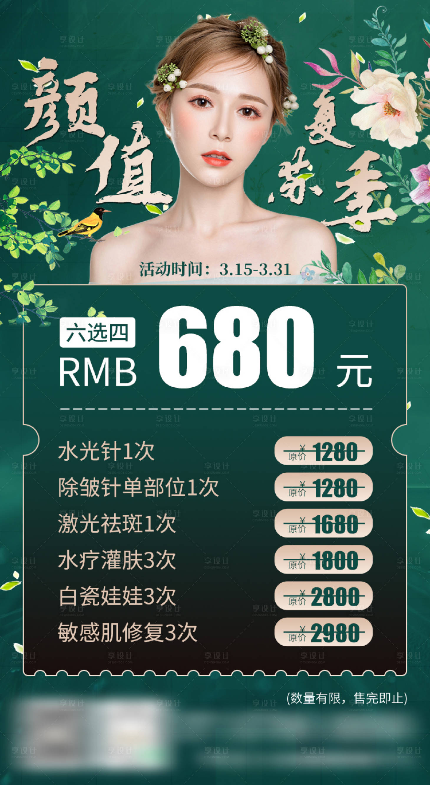 源文件下載【享設計】搜索編號：76660006166656717【顏值復蘇季醫美整形海報】