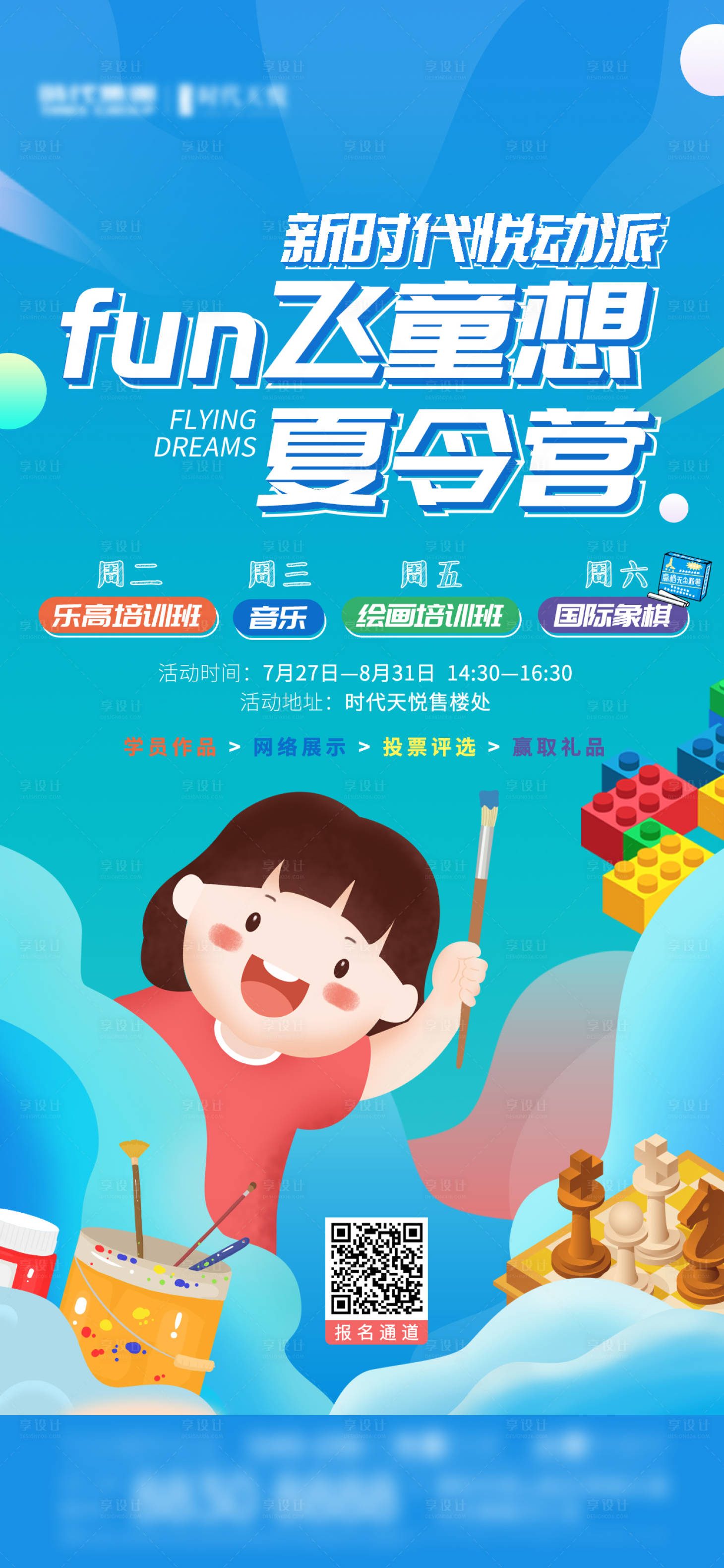 源文件下载【享设计】搜索编号：83240006266577472【地产儿童夏令营海报】
