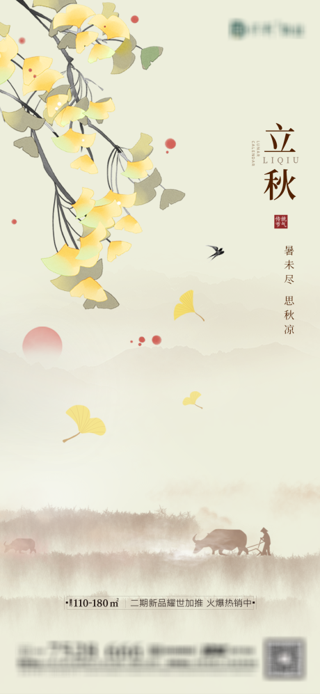 源文件下载【地产立秋海报】编号：98420005854809014