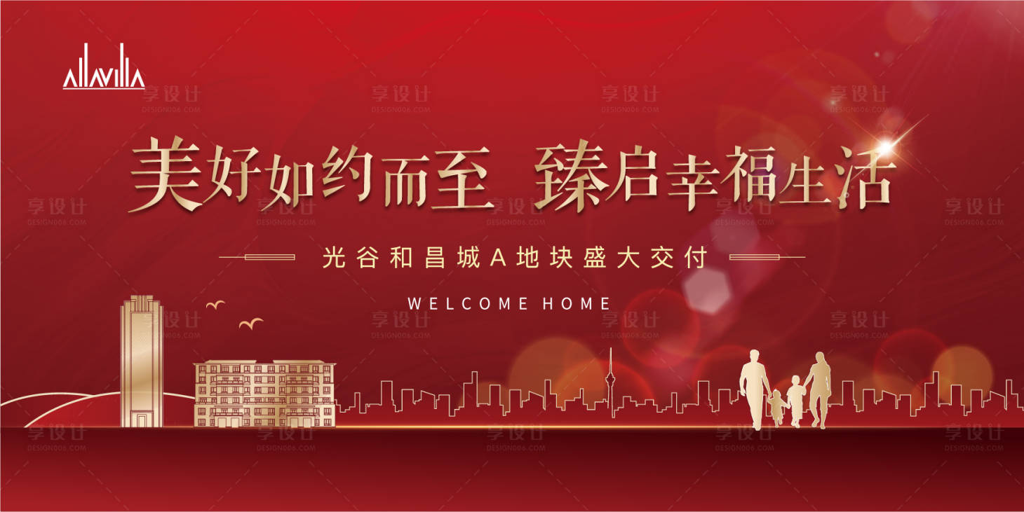 源文件下载【享设计】搜索编号：86440006087301522【地产交房海报】