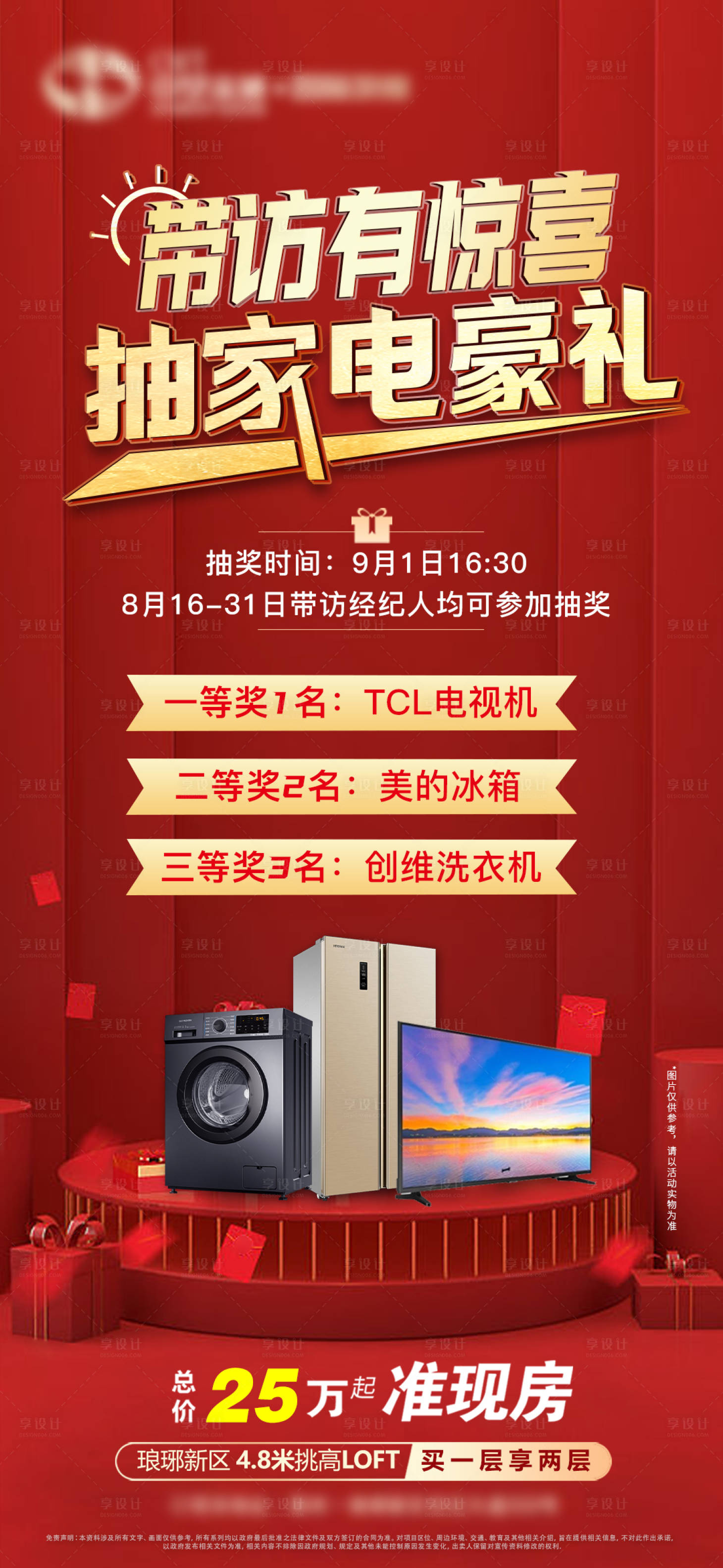 源文件下載【抽家電到訪有禮海報】編號：57580006119599038