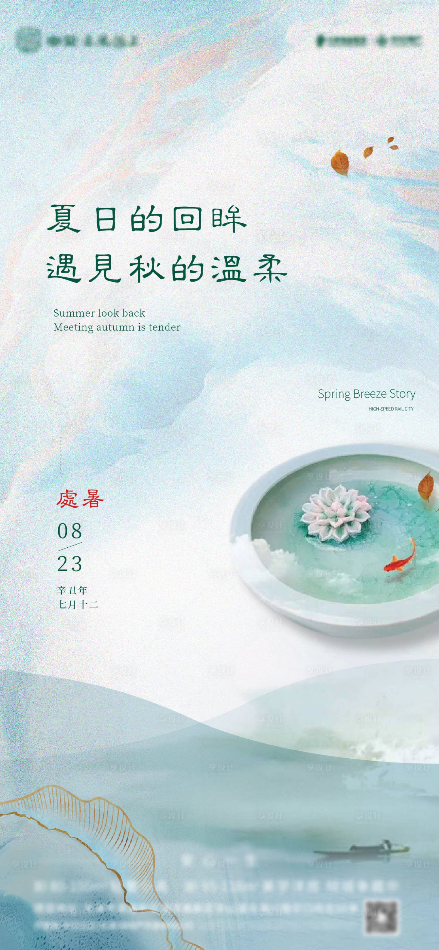 源文件下載【享設計】搜索編號：13970006172481720【處暑】