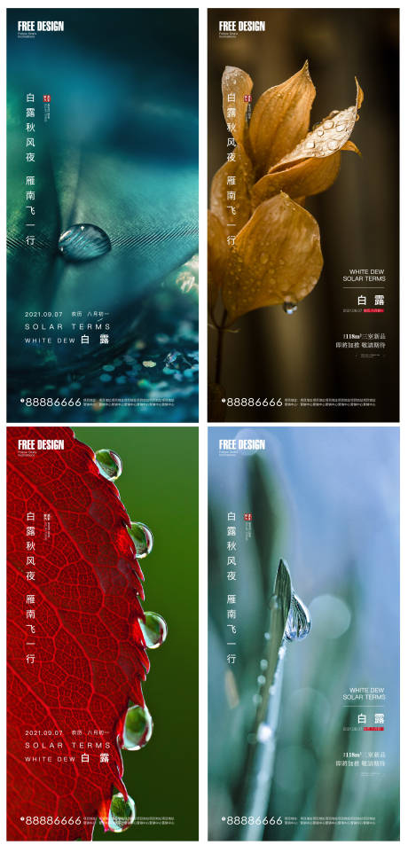 源文件下载【享设计】搜索编号：11830006169827267【地产白露节气海报】