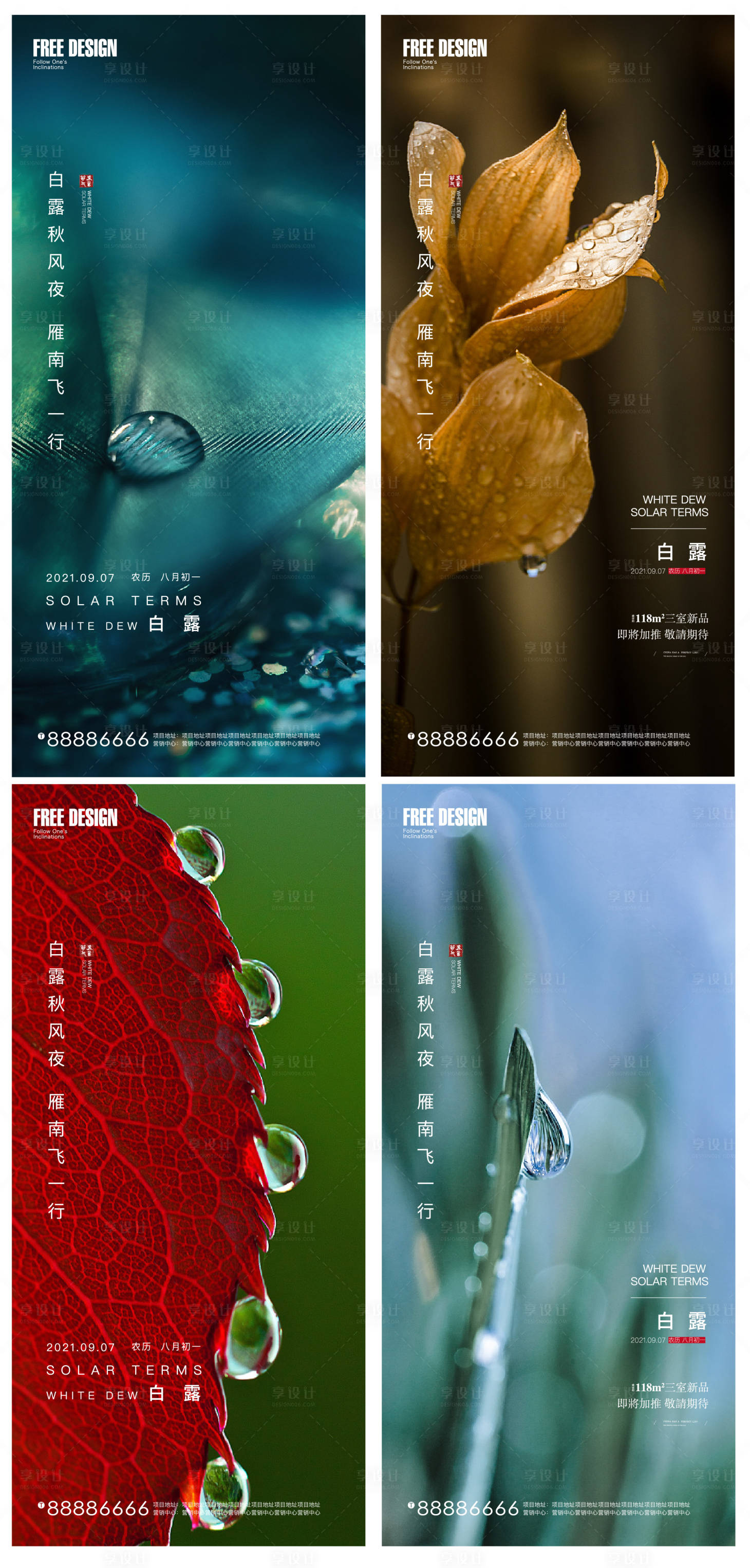 源文件下载【享设计】搜索编号：11830006169827267【地产白露节气海报】