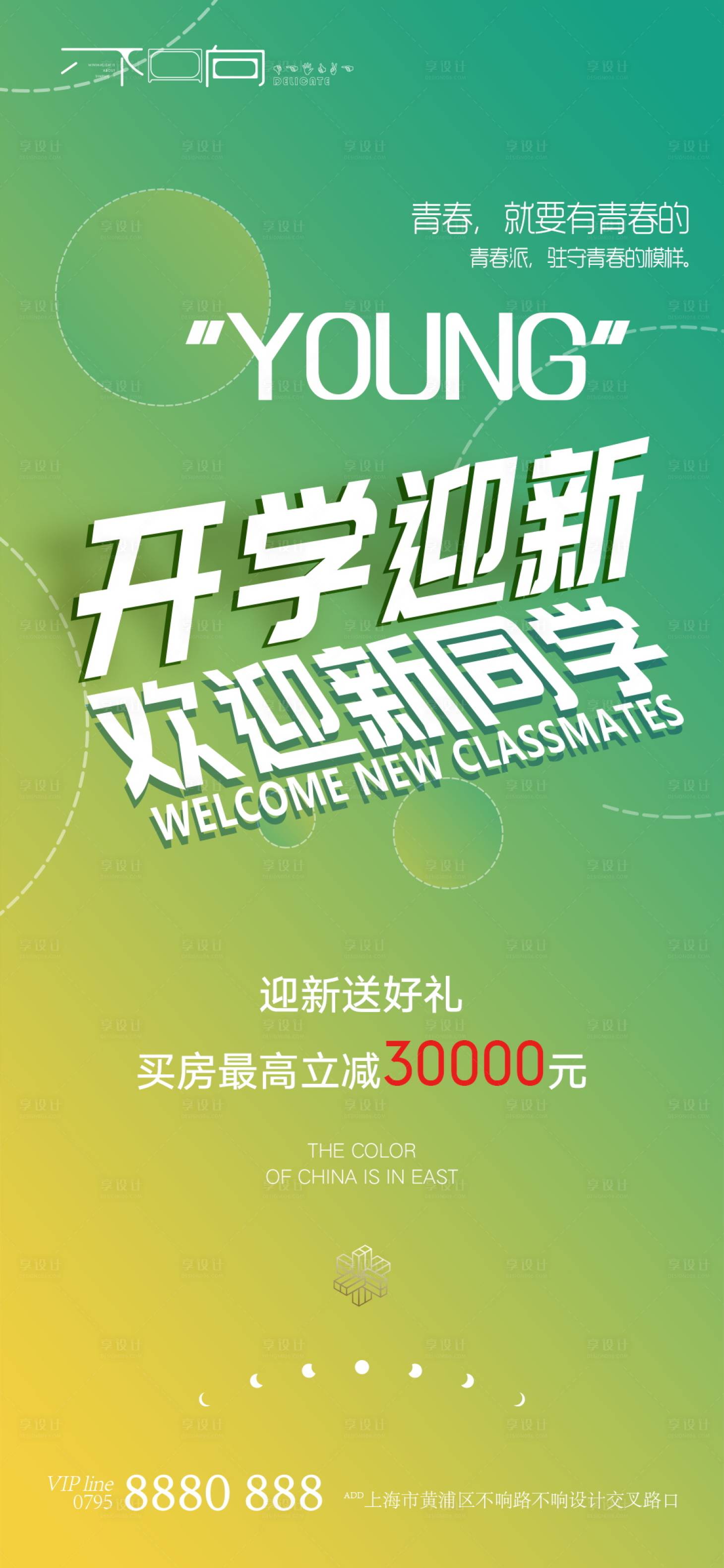 源文件下載【享設(shè)計(jì)】搜索編號(hào)：95170006251608773【地產(chǎn)開(kāi)學(xué)季海報(bào)】