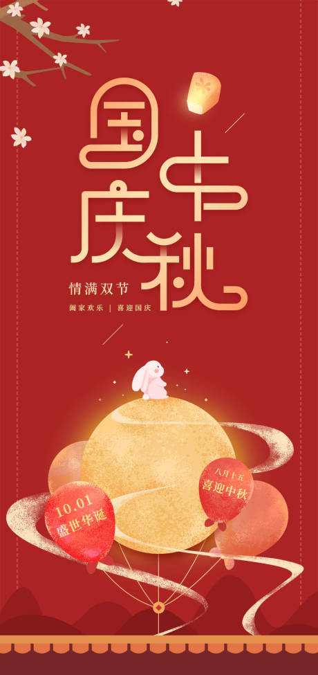 源文件下载【中秋国庆双节海报】编号：66080006147117754