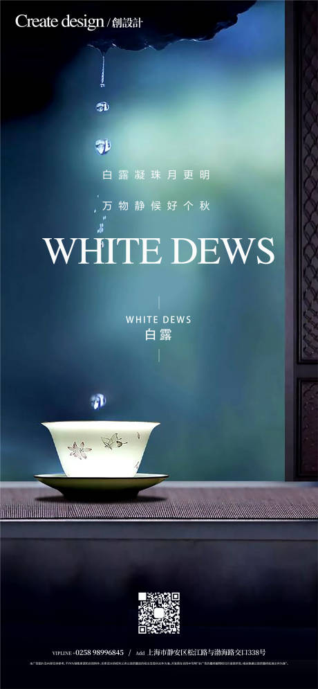 源文件下载【享设计】搜索编号：79460006273807487【地产节气白露质感创意海报】