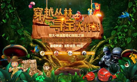 源文件下载【地产丛林寻宝背景板】编号：90380006068505605