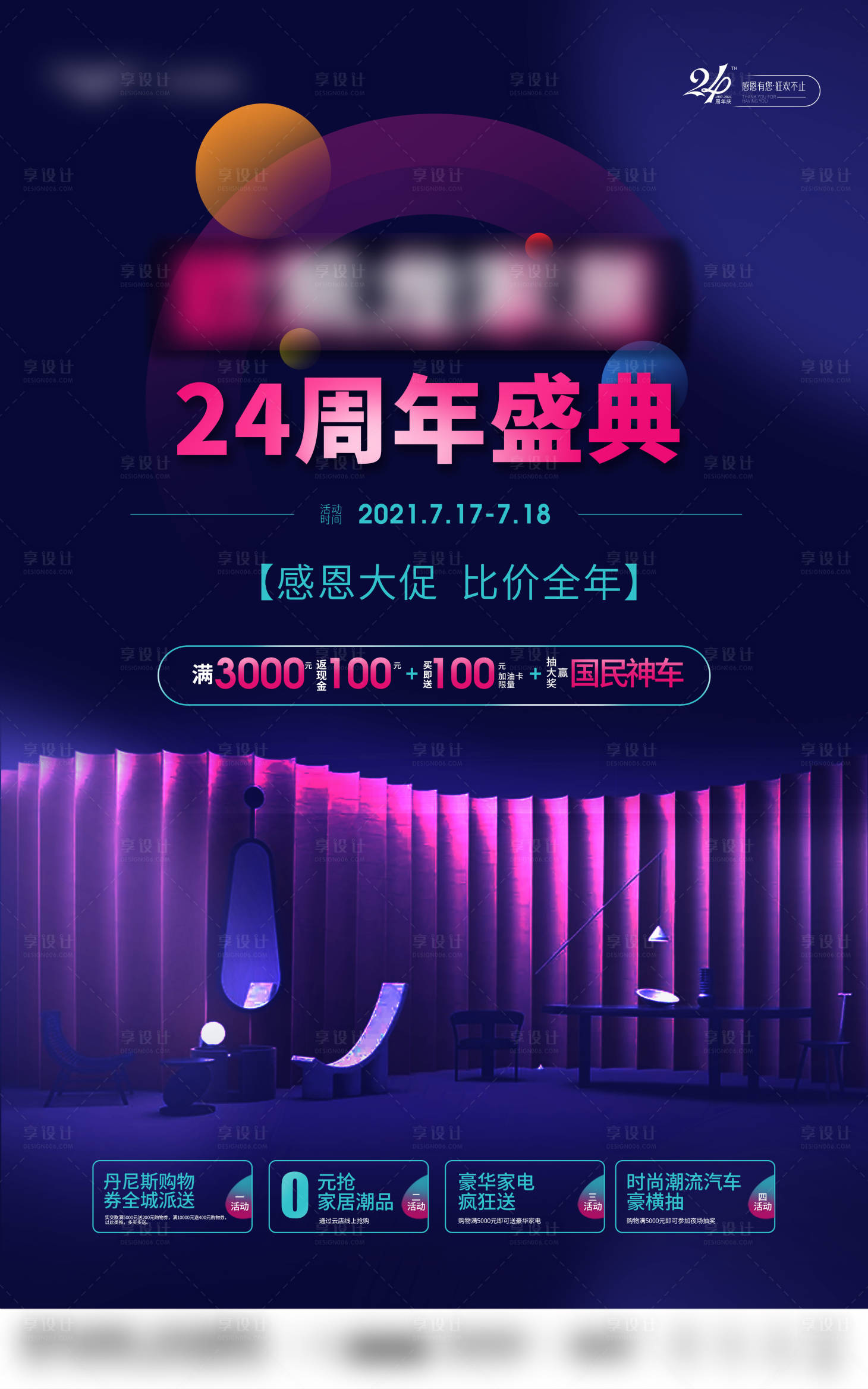 源文件下載【享設計】搜索編號：86880005896247075【周年慶家居促銷活動海報】