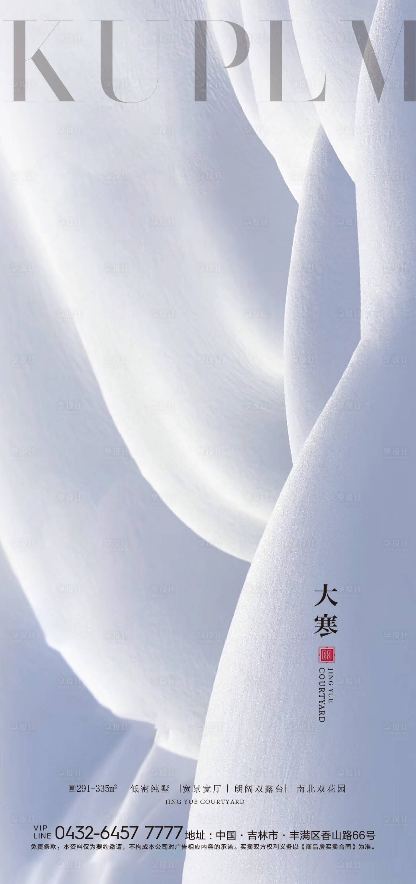 源文件下载【享设计】搜索编号：53420006143677708【大寒节气海报】
