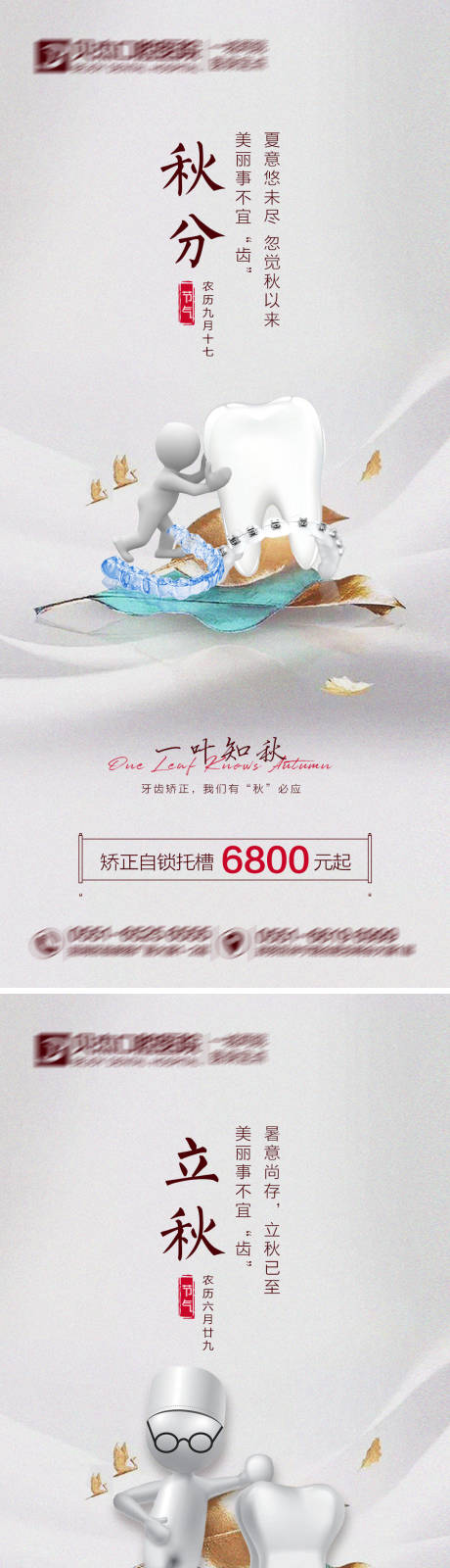 源文件下载【口腔秋分立秋海报】编号：20210807114559631