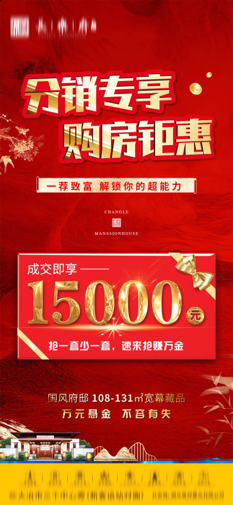 源文件下载【地产分销购房钜惠海报】编号：19120006253163485