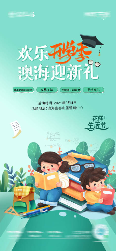 源文件下载【地产开学季海报】编号：29140006244719072