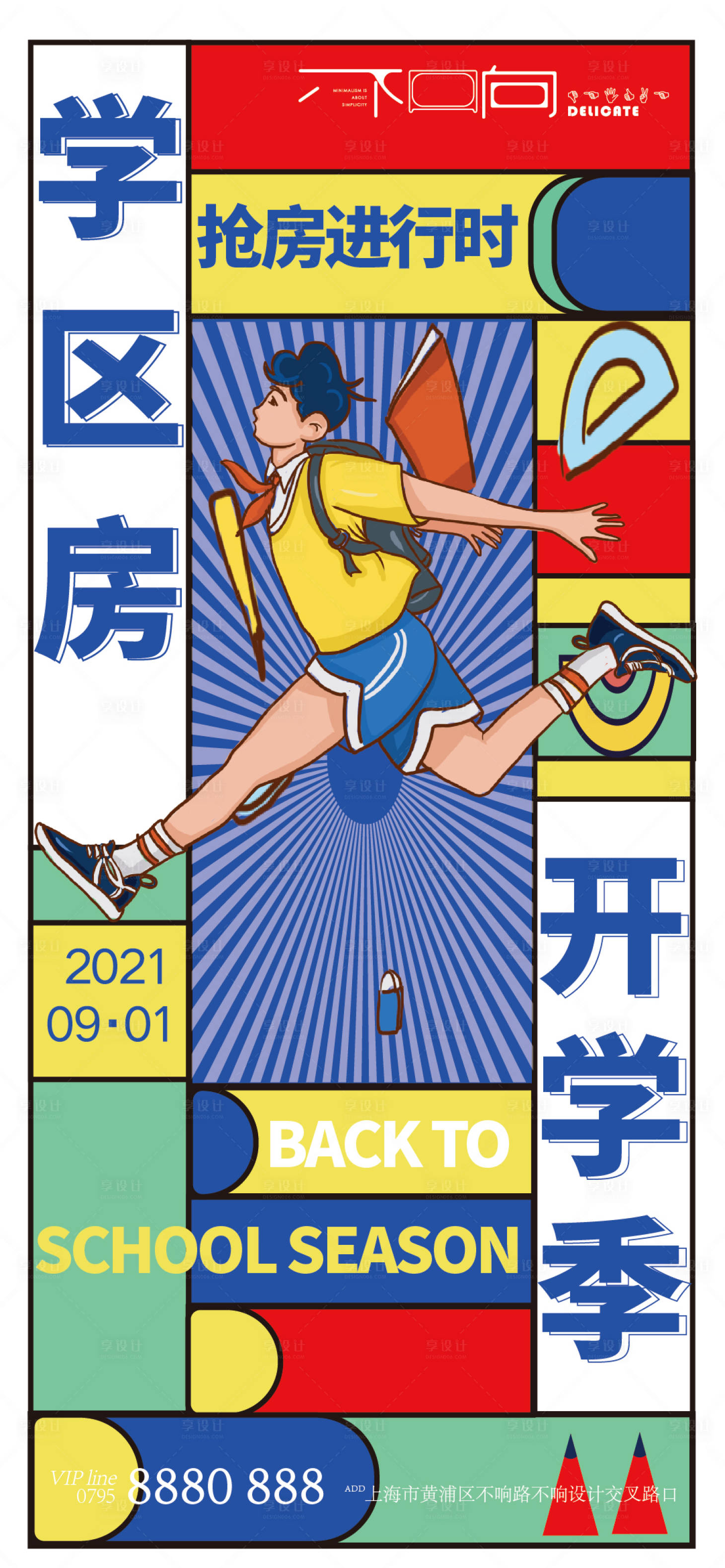 源文件下载【地产开学季海报】编号：18670006251534294