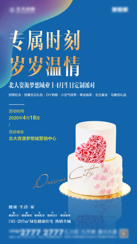 源文件下载【地产业主生日会海报】编号：20210820135705861