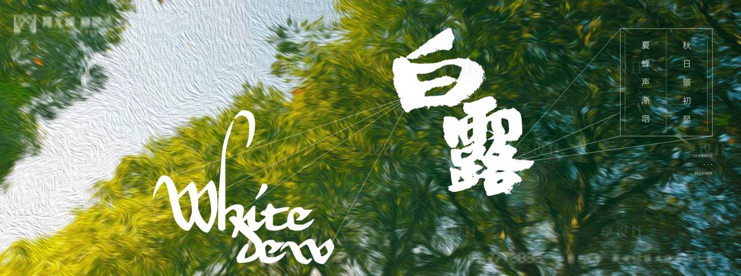 源文件下载【白露节气海报展板】编号：81880006067661164