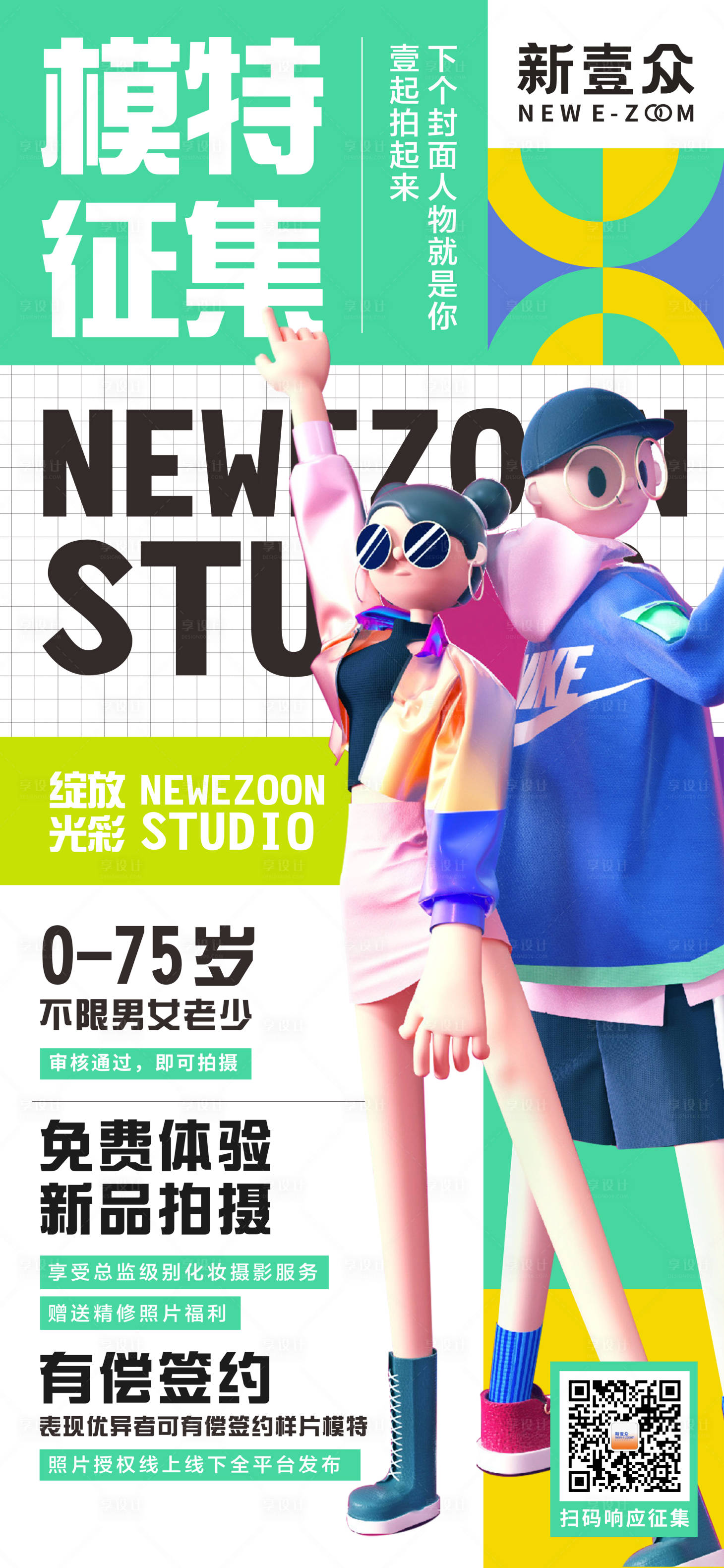 源文件下載【享設計】搜索編號：79160006218417570【年輕時尚模特招募征集海報】
