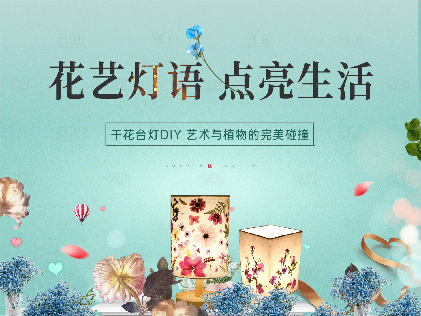 源文件下載【享設(shè)計(jì)】搜索編號(hào)：13320005904007512【地產(chǎn)干花臺(tái)燈活動(dòng)展板】