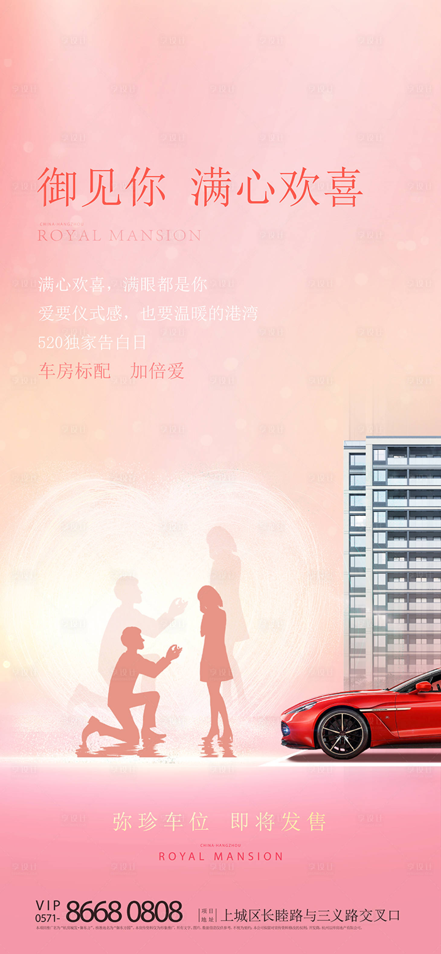 源文件下载【享设计】搜索编号：72200006048644995【地产520情人节活动海报】