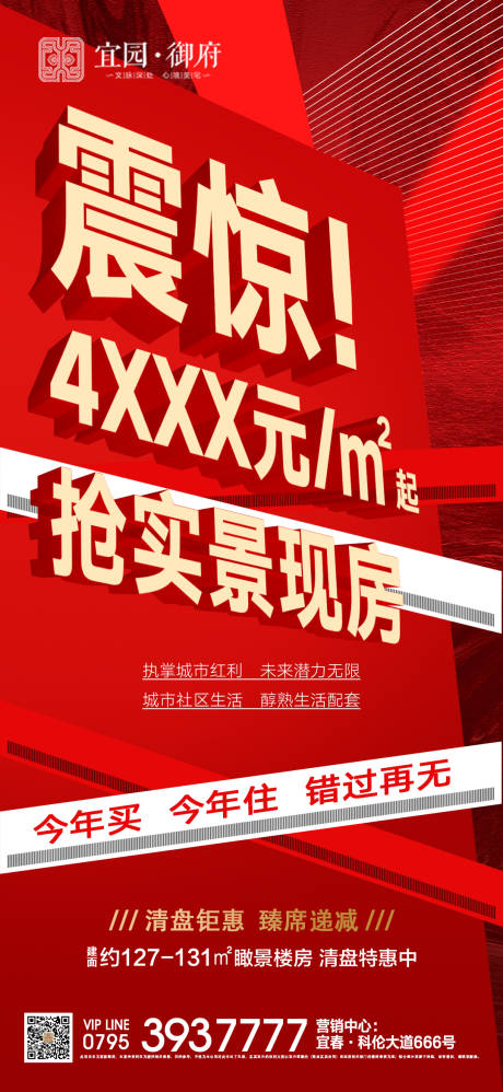源文件下载【地产抢实景现房海报】编号：15490006025919381