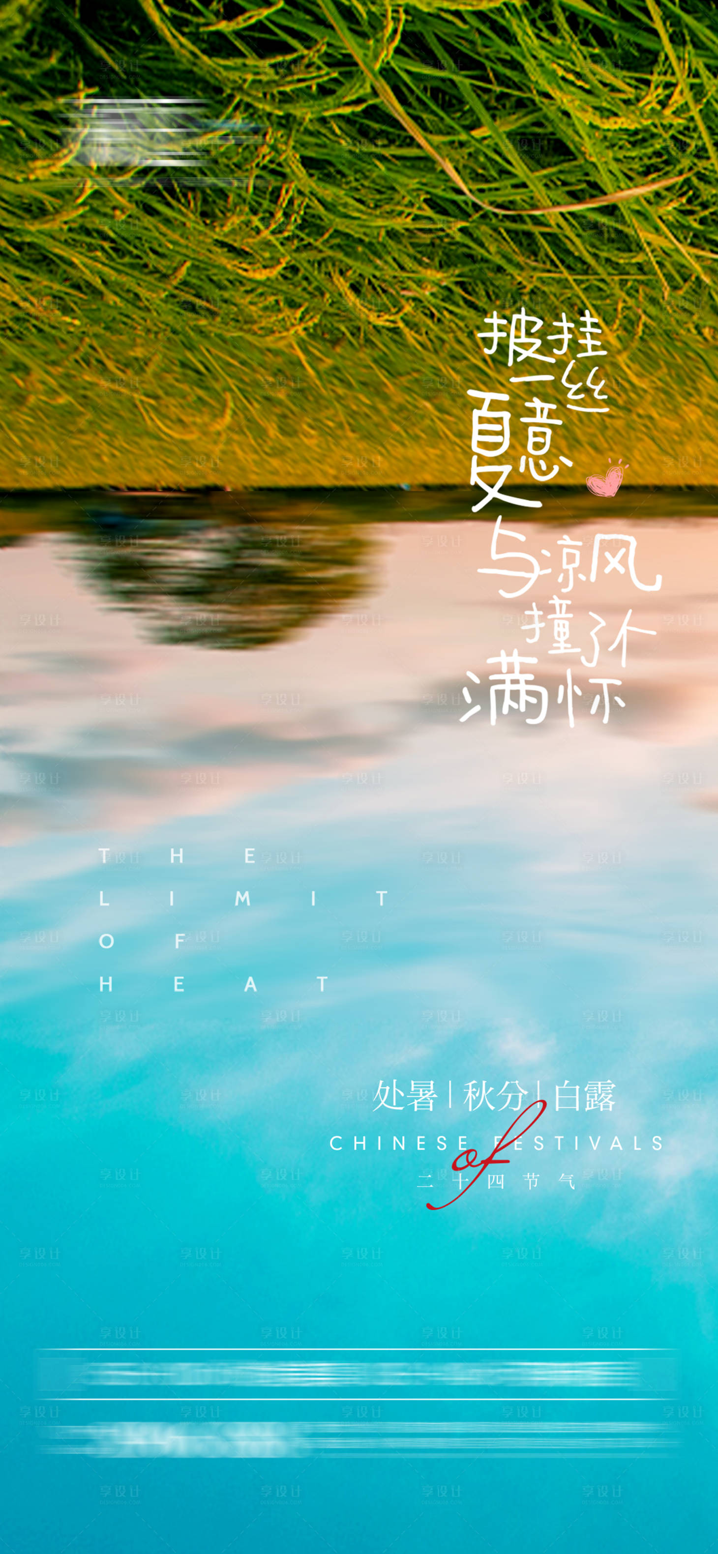 源文件下载【享设计】搜索编号：77280006029204919【处暑秋分白露节气海报】
