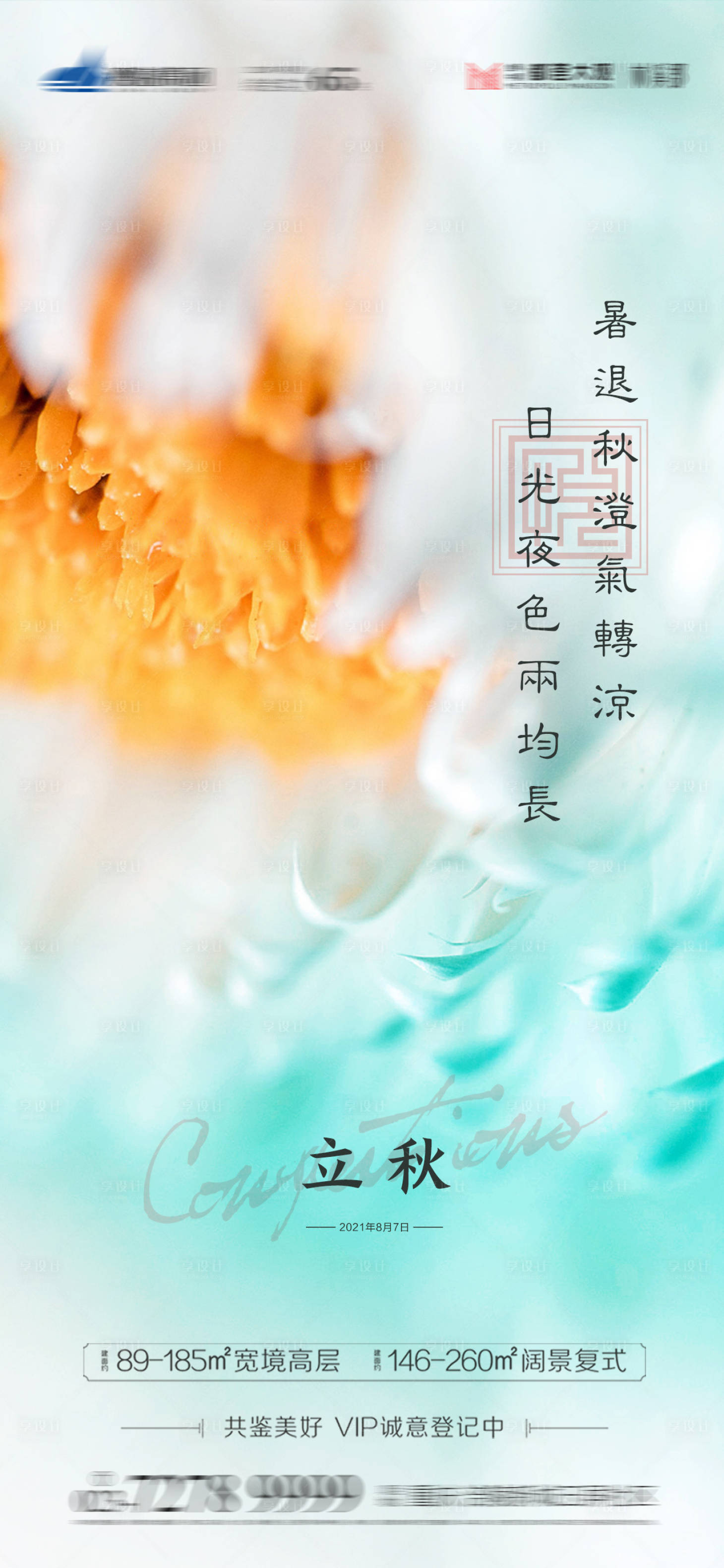 源文件下载【享设计】搜索编号：79920005853531268【地产立秋节气海报】