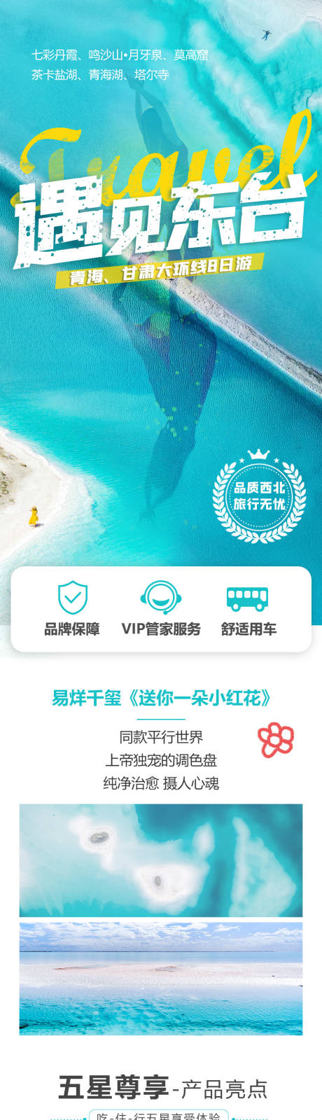 源文件下载【青海旅游电商详情页】编号：73050006076221072