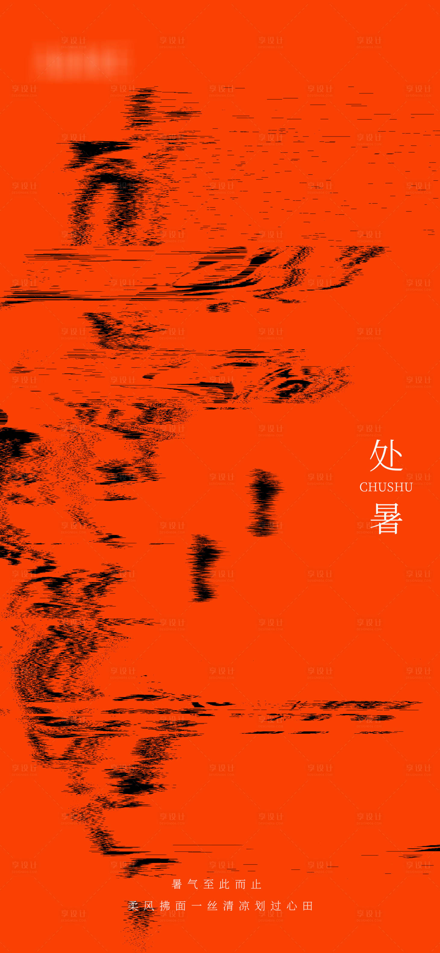 源文件下载【享设计】搜索编号：33670006076442496【处暑抽象简约海报】