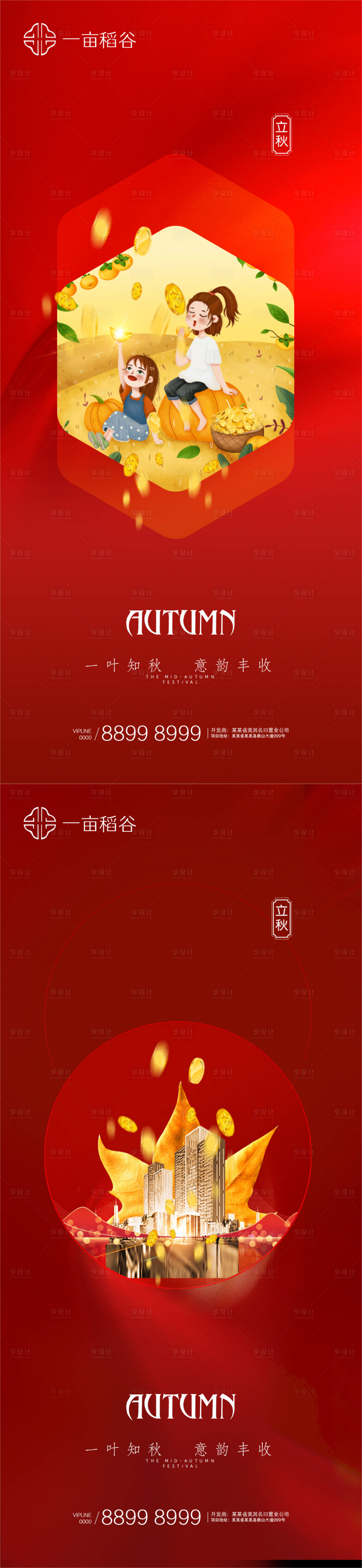 源文件下载【享设计】搜索编号：10620005903585585【立秋秋分】