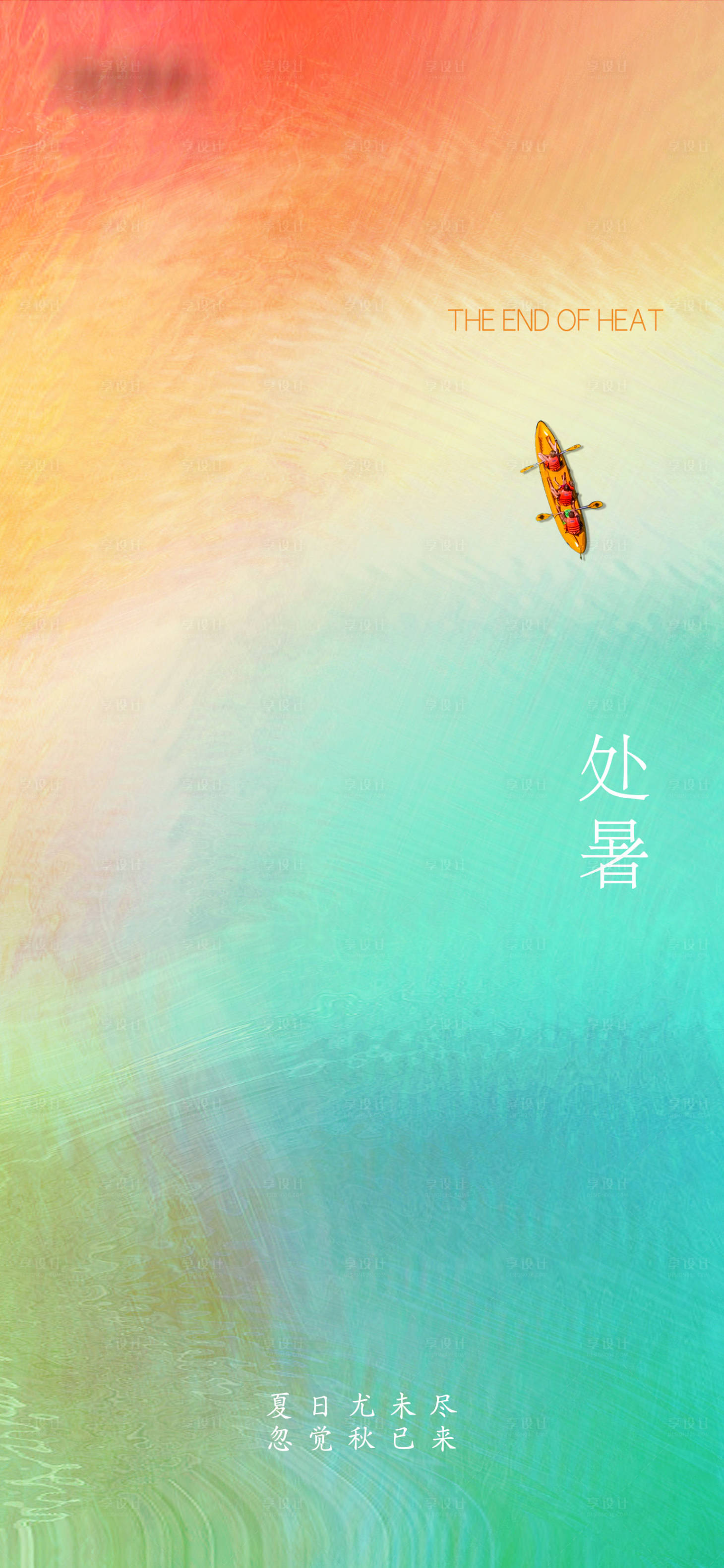 源文件下载【享设计】搜索编号：16190006070571878【处暑简约渐变海报】