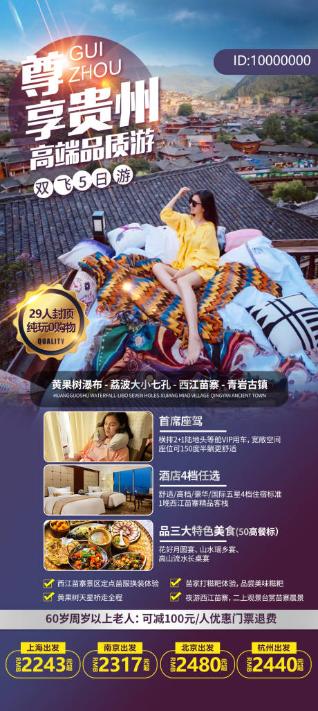 编号：20210806094425037【享设计】源文件下载-贵州旅游海报
