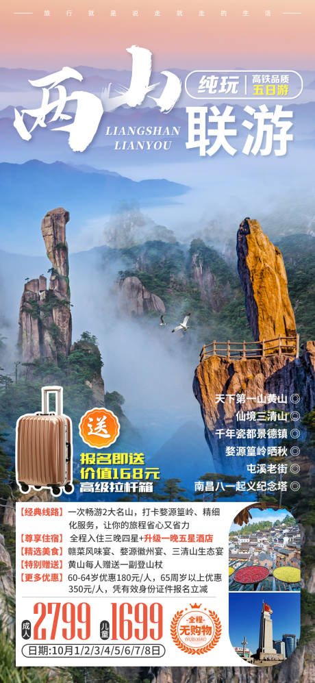 源文件下载【两山联游旅游海报】编号：93920006150401596