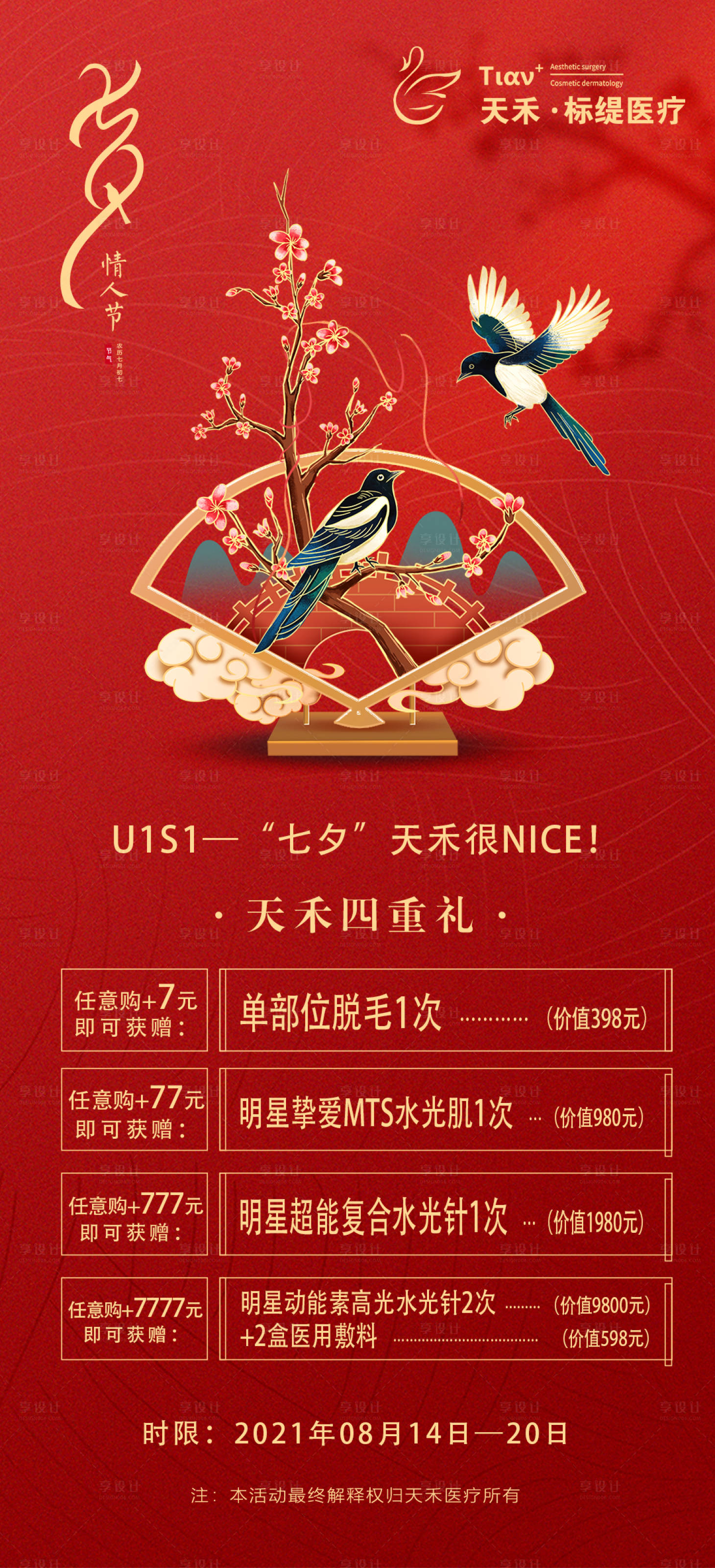 源文件下载【医美七夕活动海报】编号：65450006025273036