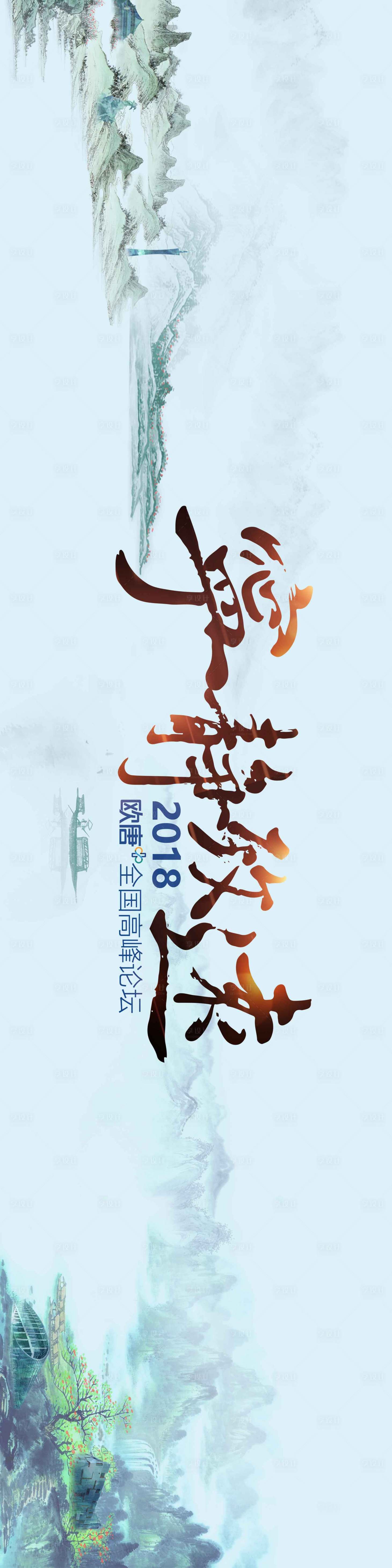 源文件下载【享设计】搜索编号：65410006197184893【高峰论坛KV】