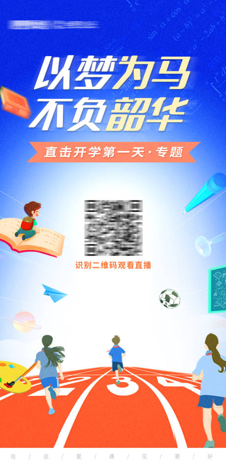 源文件下載【享設計】搜索編號：15020006271171916【開學專題海報】