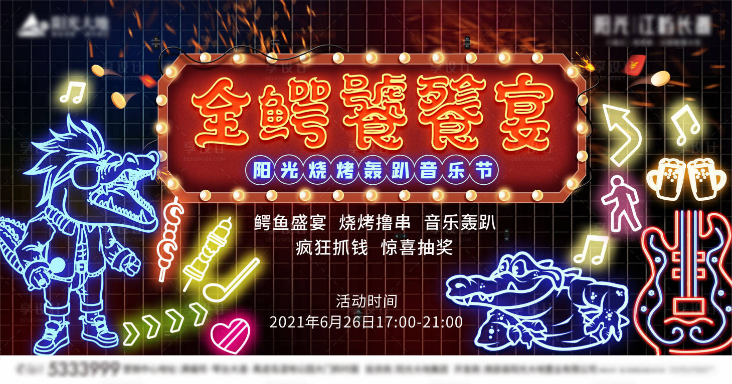 源文件下载【享设计】搜索编号：18620006026666975【房地产轰趴活动展板】