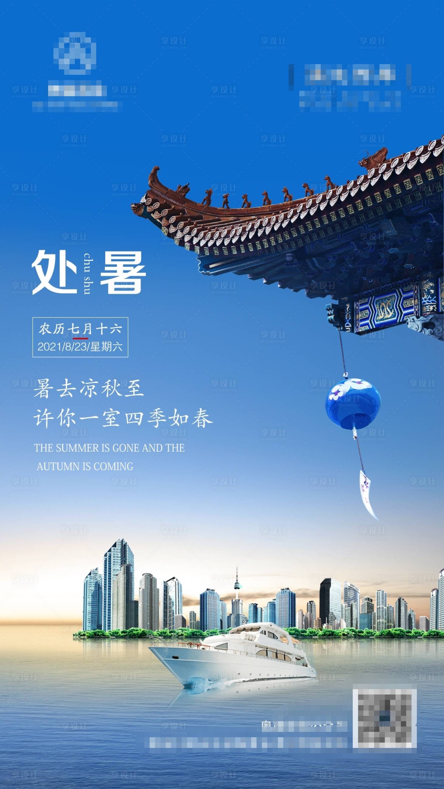 源文件下載【享設計】搜索編號：69830006095802864【地產處暑海報】