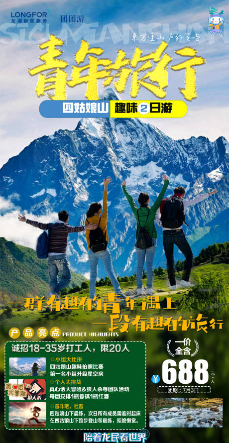 源文件下载【四姑娘山青年旅行】编号：20210812103740344