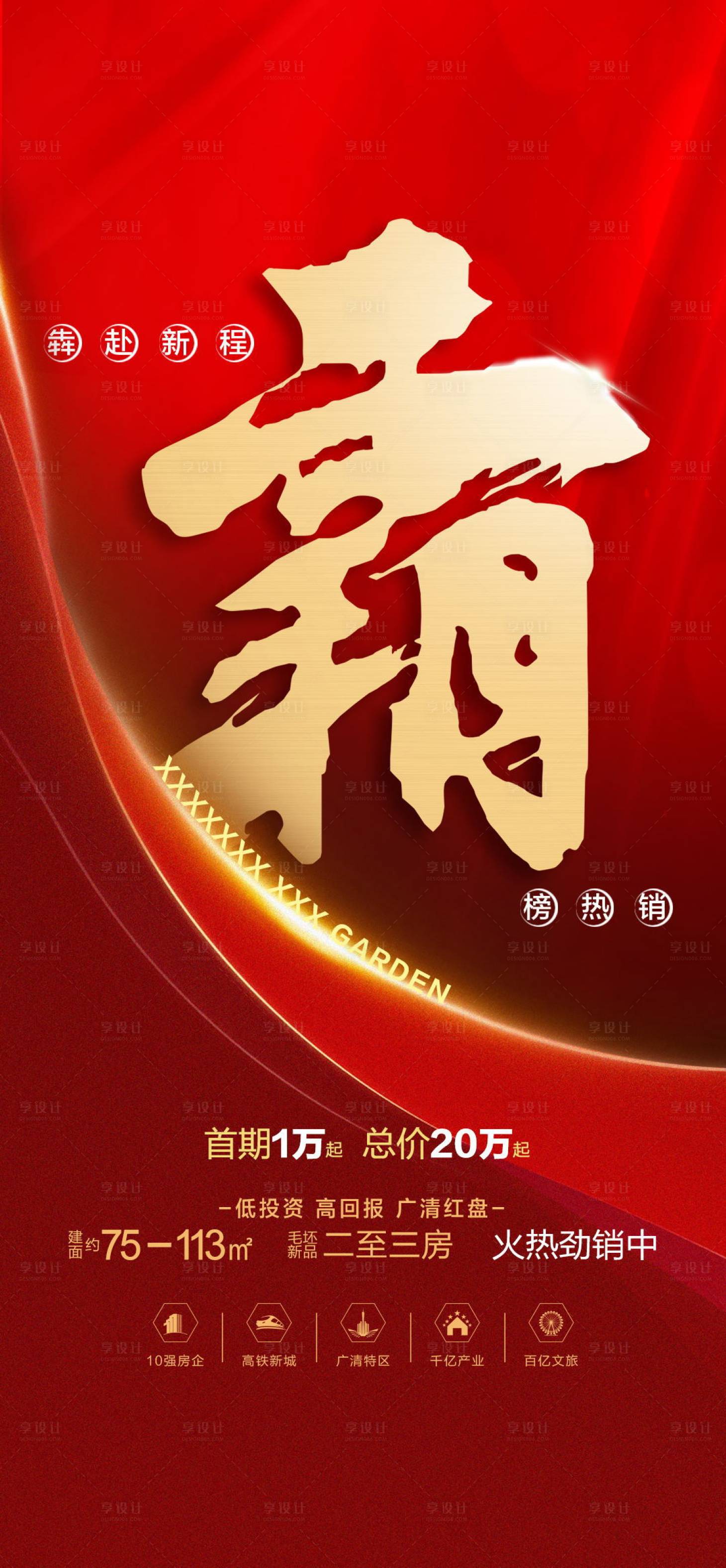 源文件下载【享设计】搜索编号：93130006161079190【地产热销海报】