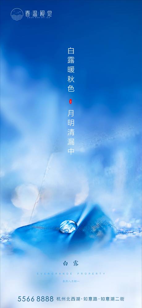 源文件下载【白露节气海报】编号：71370006166015497