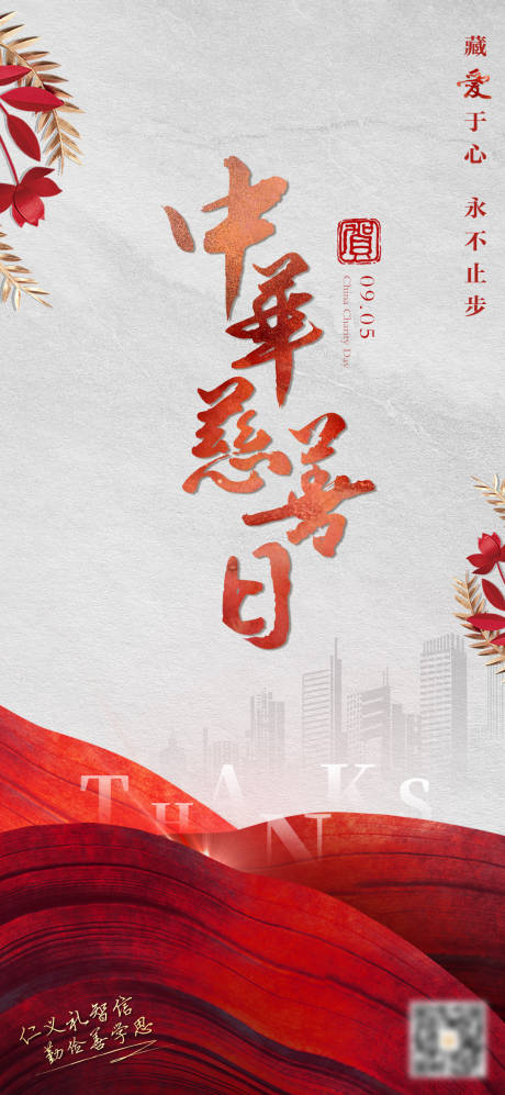 源文件下载【中华慈善日海报】编号：98670006024418621