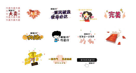 源文件下載【享設(shè)計(jì)】搜索編號(hào)：55570006122993821【文字表情包】