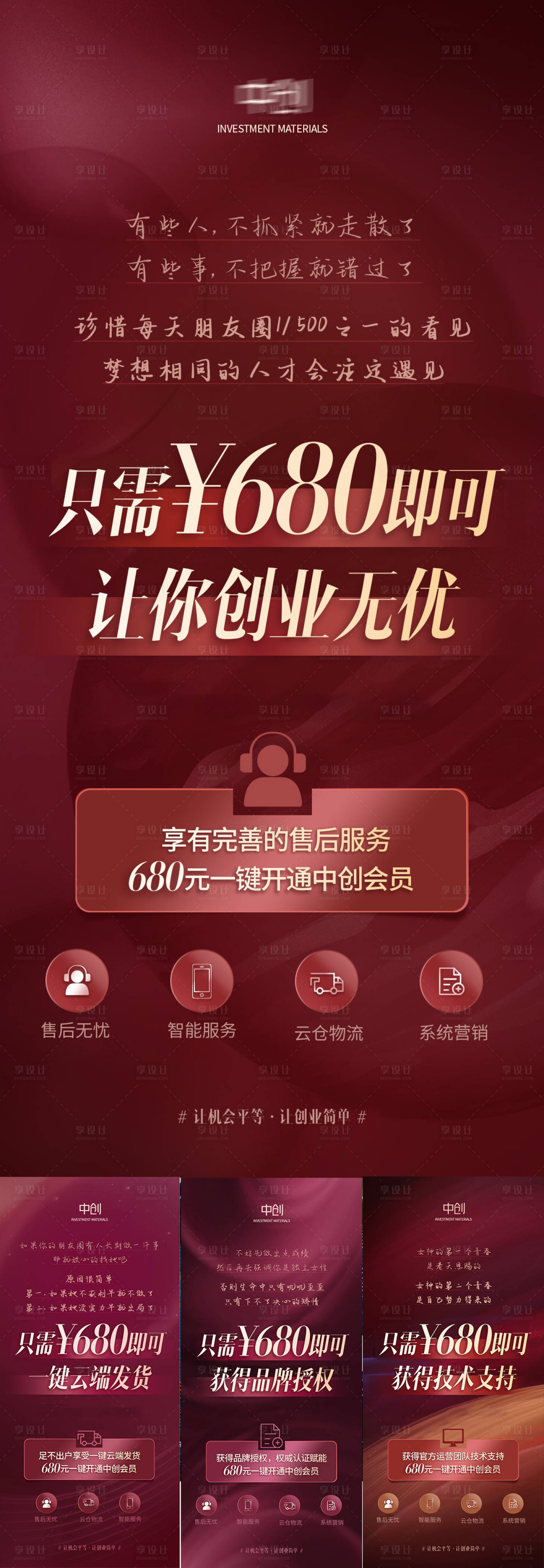 源文件下載【享設計】搜索編號：98980006057315214【微商創業紅金系列海報】