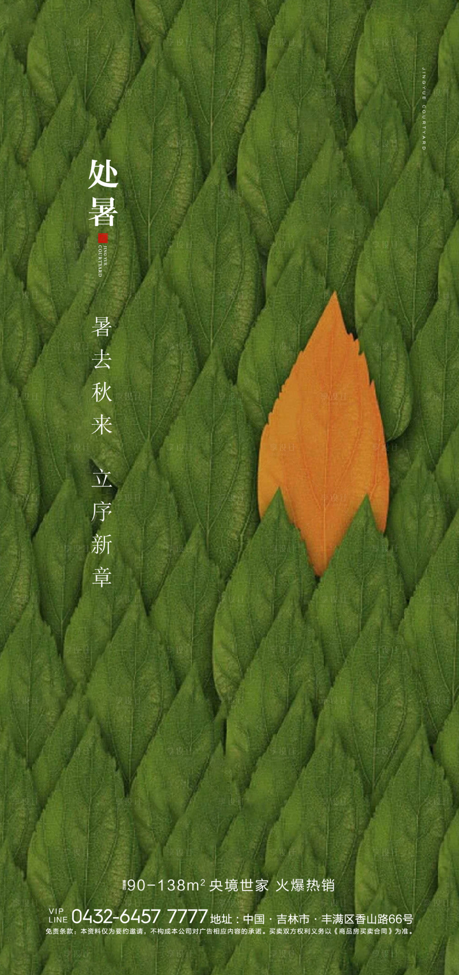 源文件下载【享设计】搜索编号：43970005940863501【地产处暑海报】