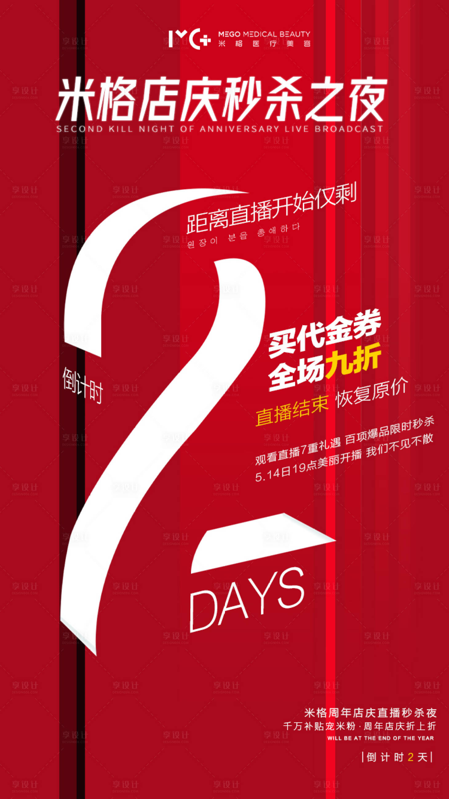 源文件下载【享设计】搜索编号：17670006143906818【医美活动倒计时海报】