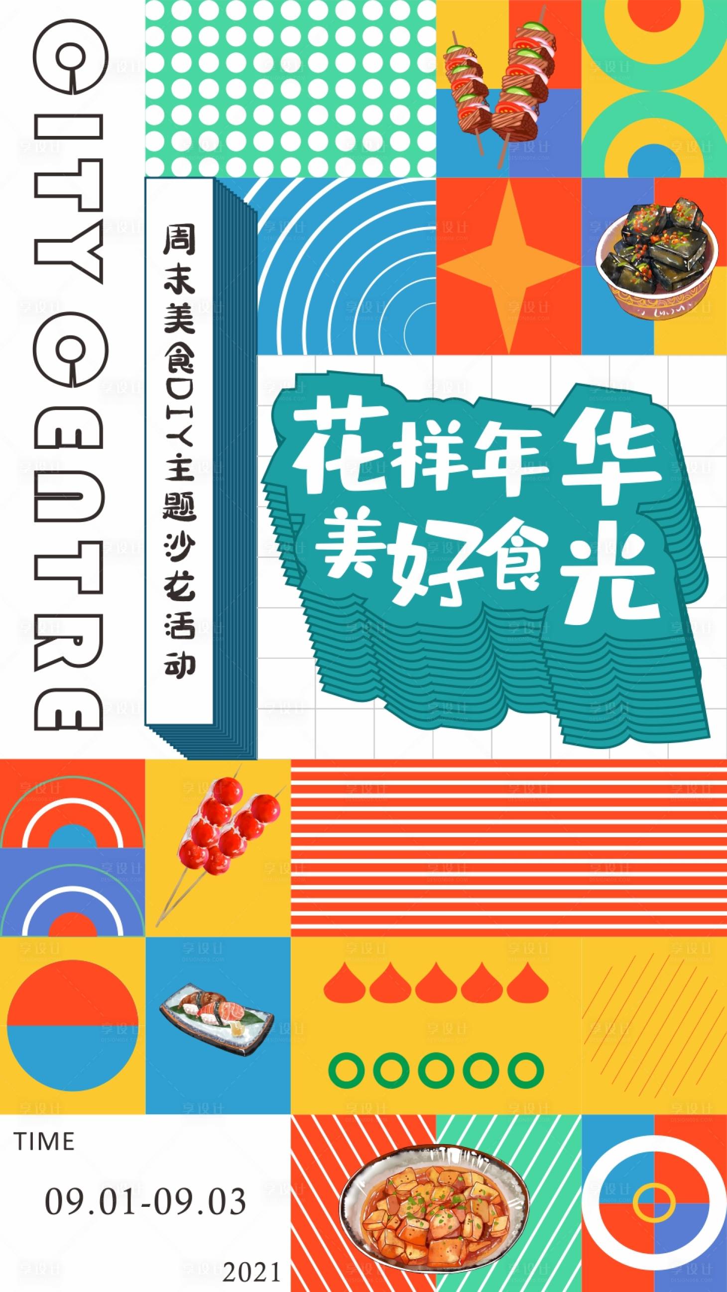 源文件下载【享设计】搜索编号：38060006277834877【美食diy活动海报】