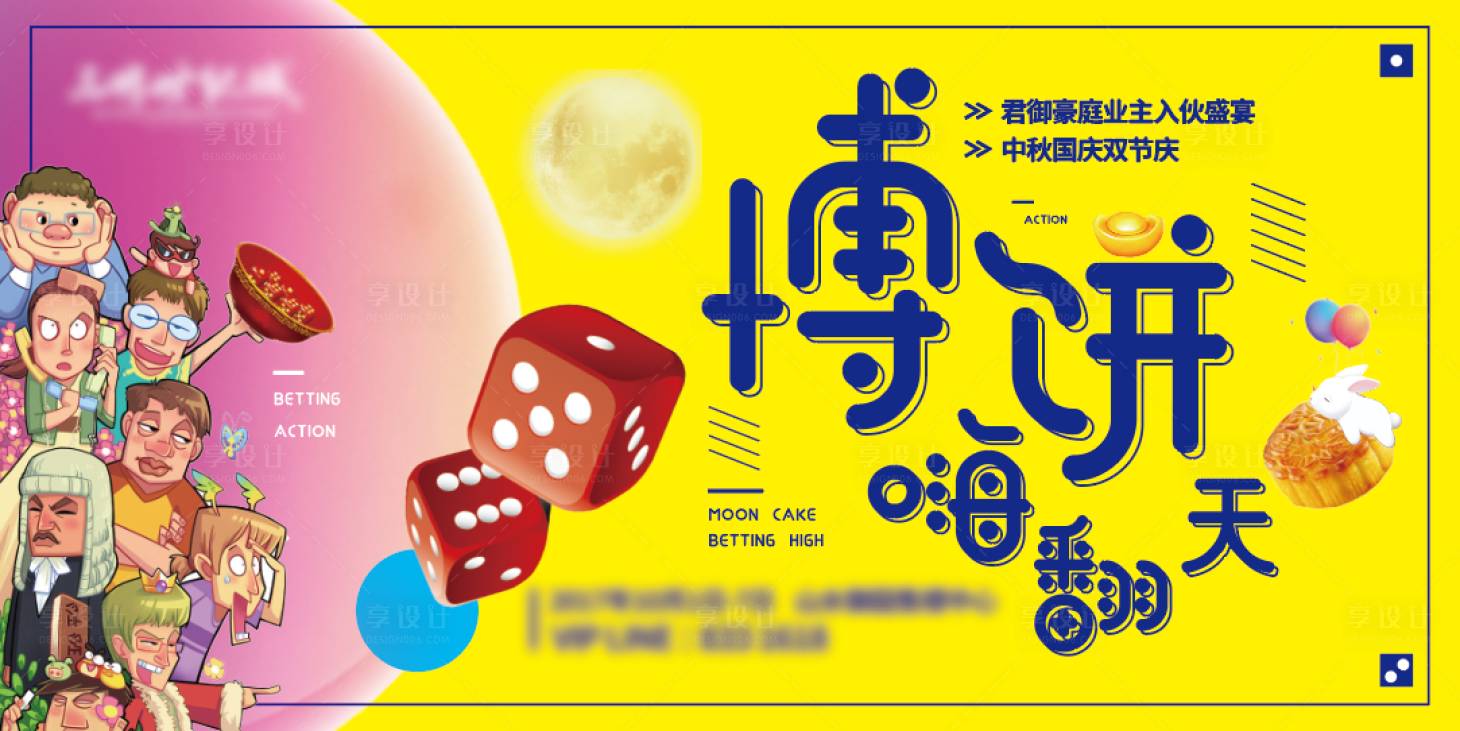 源文件下載【享設計】搜索編號：85910006164799092【地產博餅活動主畫面】