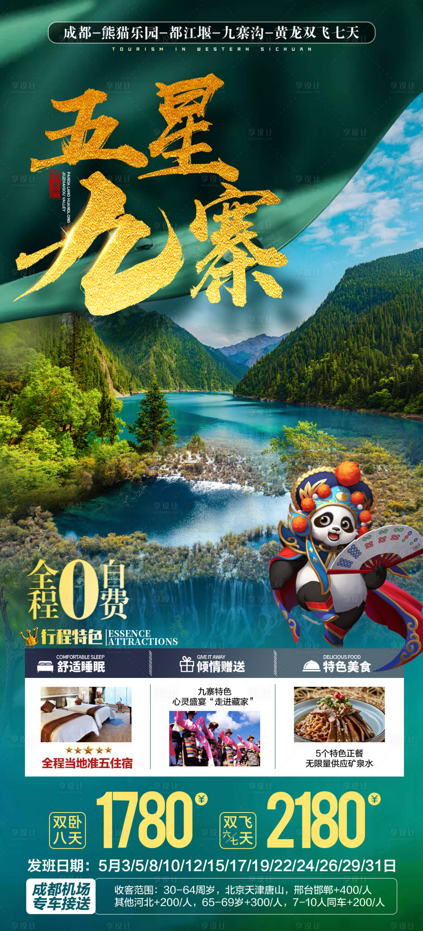 源文件下载【享设计】搜索编号：81430005857423491【五星九寨】