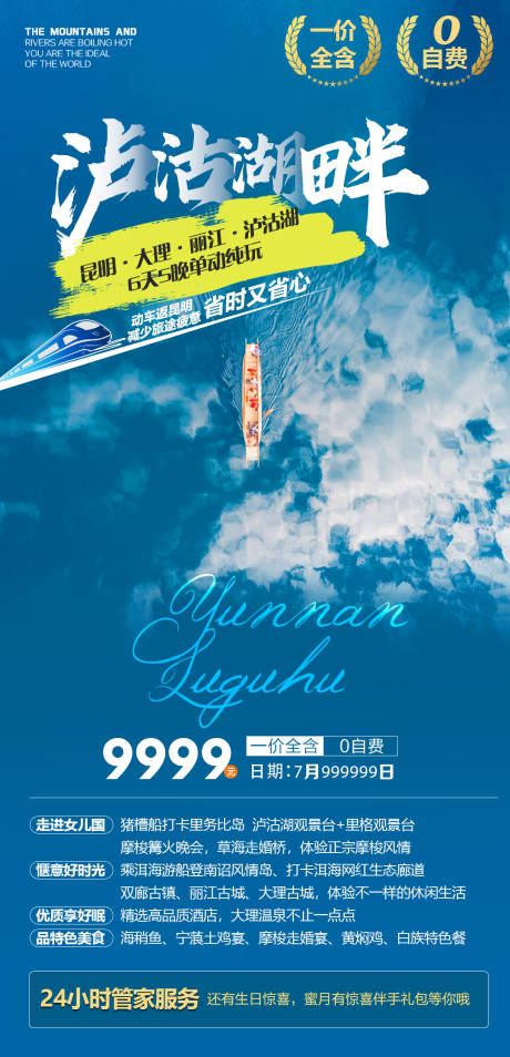 编号：20210812174711401【享设计】源文件下载-泸沽湖畔云南旅游海报