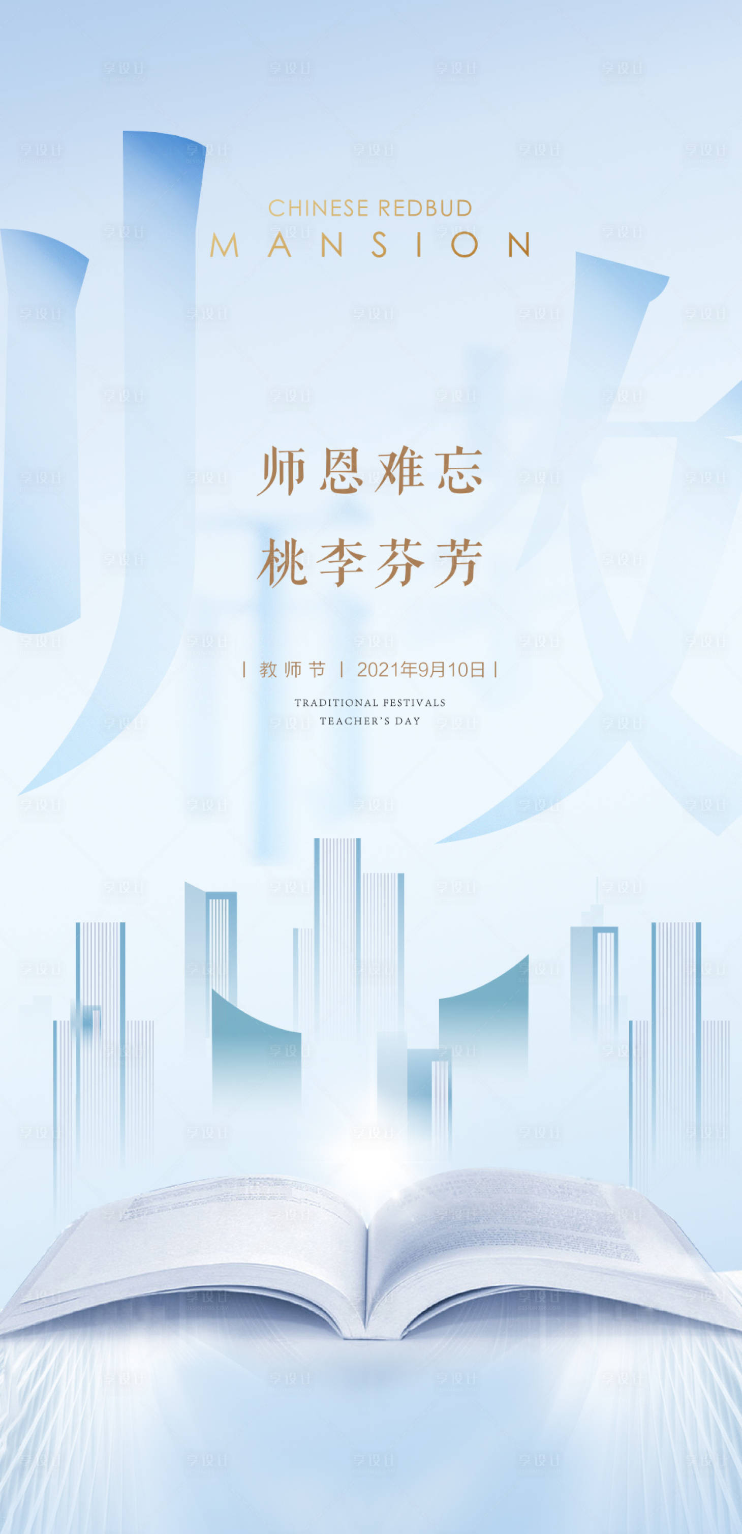 源文件下載【享設計】搜索編號：21170006126707523【地產(chǎn)教師節(jié)海報】
